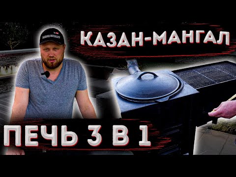 Видео: КАЗАН-МАНГАЛ Эта ЧУДО ПЕЧЬ 3 в 1 просто творит чудеса! Краткий ОБЗОР