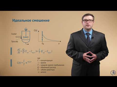 Видео: Основные модели гидродинамики – идеальное вытеснение, идеальное смешение, диффузионная и ячеечная