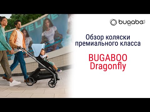 Видео: Bugaboo Dragonfly - подробный обзор новой прогулочной коляски премиум класса