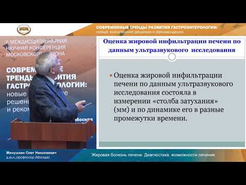 Видео: Жировая болезнь печени. Диагностика, возможности лечения. Минушкин Олег Николаевич