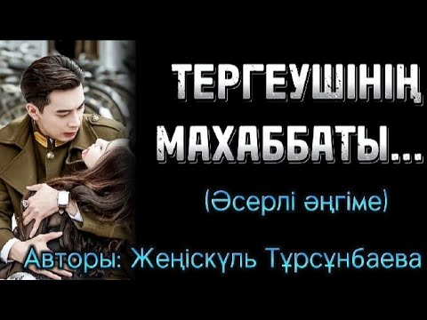 Видео: ТЕРГЕУШІНІҢ ӨЗБЕК ҚЫЗЫНА ТЕРГЕУ, КЕЗІНДЕ ҒАШЫҚ БОЛДЫ... ӘСЕРЛІ ӘҢГІМЕ