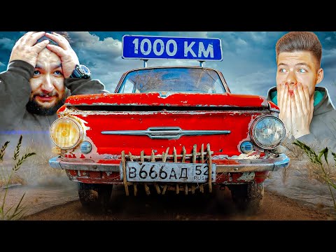 Видео: 1000км на РЖАВЫХ ВЁДРАХ! Вася БОИТСЯ ехать на ЭТОМ!