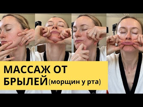 Видео: Как убрать морщины марионетки (брыли)