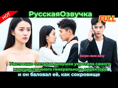 Видео: Отсталая девушка приручила могучего CEO, и он баловал её как настоящее сокровище.