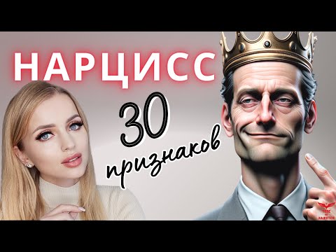 Видео: Нарциссическое расстройство личности. ТОП признаков НАРЦИССА в отношениях.