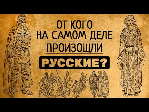 Видео: От кого на самом деле произошел русский народ?