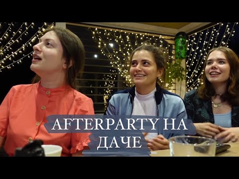 Видео: ДВА ДНЯ ПОСЛЕ СВАДЬБЫ. AFTERPARTY НА ДАЧЕ🔥 Веселье, караоке, танцы! МОИ МЫСЛИ И ЭМОЦИИ О СВАДЬБЕ