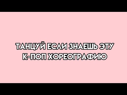 Видео: Танцуй если знаешь эту к-поп хореографию #kpop