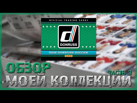 Видео: Обзор моей коллекции / PANINI Donruss Soccer 2015