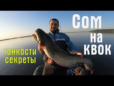 Видео: !!!ДОЛГОЖДАННАЯ ПОКЛЁВКА СОМА!!! Ловля сома на квок. Тонкости и секреты ловли на квок!