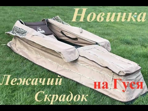 Видео: НОВИНКА скрадок, засидка от ПроГусь для профессиональной охоты на гуся.