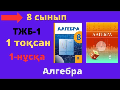Видео: 8 сынып. Алгебра. ТЖБ (СОЧ). 1 тоқсан. 1 нұсқа. Тоқсандық жиынтық бақылау.