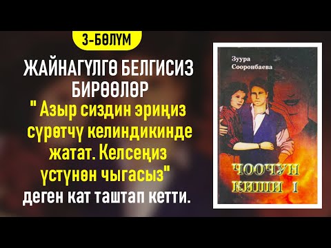 Видео: "Чоочун киши" Зуура Сооронбаева | 3-бөлүм | #аудиокитеп