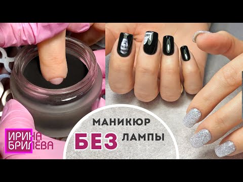 Видео: Красивые ногти БЕЗ ЛАМПЫ 😍 Дип покрытие 😍 Дип маникюр 😍 Ирина Брилёва