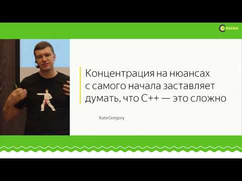 Видео: C++ Russia 2018:  Илья Шишков,  Как научить языку C++: опыт создания курсов на Coursera