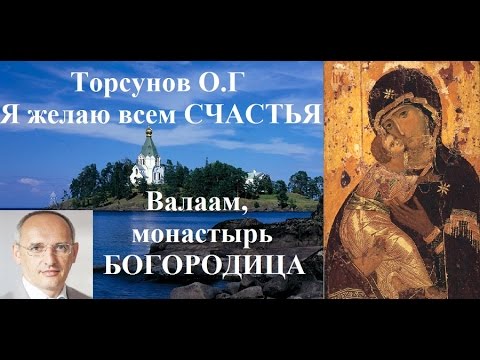 Видео: Торсунов О.Г. Я желаю всем счастья с Богородицей.