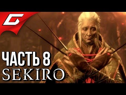 Видео: SEKIRO: Shadows Die Twice ➤ Прохождение #8 ➤ БАБКА И ШРЕДЕР