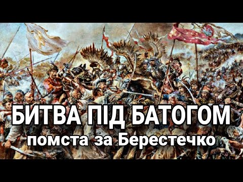 Видео: «Сарматська Катинь»? Битва під Батогом