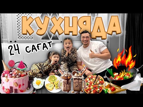 Видео: 24 сағат КУХНЯДА😱🔥 Папасы мен қыздары не бүлдірді?!🥘🍳🍜🎂🍰🧁🍭🍩🍿🍫