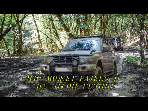 Видео: Что может Pajero II на лысой МТ резине?