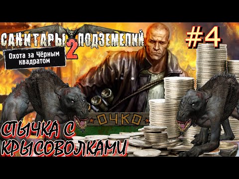 Видео: ОЗЕРО. КРЫСОВОЛКИ. КАК ПРОДАТЬ ВЕЩИ. ПРОХОЖДЕНИЕ САНИТАРЫ ПОДЗЕМЕЛИЙ 2: ОХОТА ЗА ЧЁРНЫМ КВАДРАТОМ #4