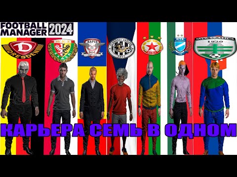Видео: Football Manager 24|Карьера семь в одном|Старт третьего сезона. Неожиданные покупки и продажи