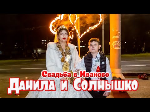 Видео: Данила и Солнышко, свадьба в Иваново