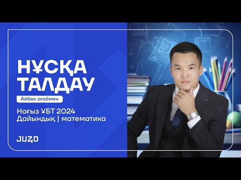 Видео: НАҒЫЗ ҰБТ ДА КЕЛУІ МҮМКІН ЕСЕПТЕР МАТЕМАТИКА НҰСҚА ТАЛДАУ. АЙБЕК АҒАЙ. JUZ40