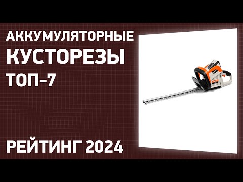 Видео: ТОП—7. Лучшие аккумуляторные кусторезы для дачи и сада. Рейтинг 2024 года!