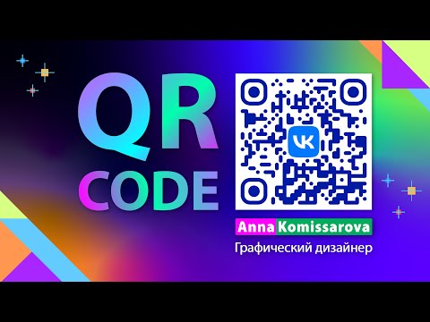 Видео: QR код с картинкой или логотипом внутри