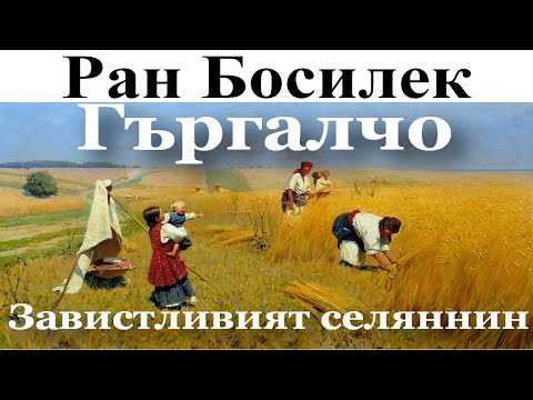Видео: ПРИКАЗКИ. РАН БОСИЛЕК: 1. Гъргалчо - 2. Завистливият селянин
