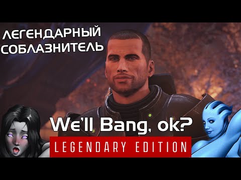 Видео: Легендарный Соблазнитель / Mass Effect™ Legendary Edition