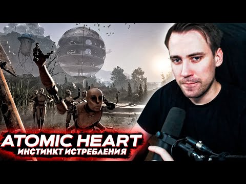 Видео: DeadP47 ИГРАЕТ в Atomic Heart DLC "Инстинкт Истребления"