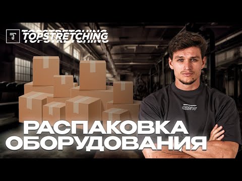 Видео: Эксклюзивная Распаковка Спортивного Оборудования и Инвентаря для Тренировок в Студии TOPSTRETCHING®