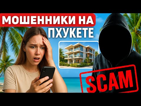 Видео: РЕАЛЬНАЯ история обмана с жильём на Пхукете