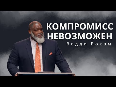 Видео: Компромисс невозможен | Водди Бокам