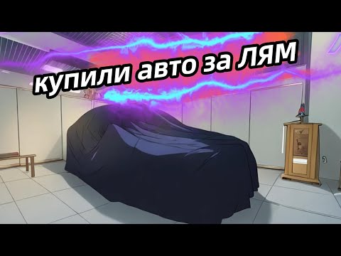 Видео: Купили сыну новый автомобиль за миллион