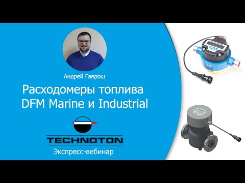 Видео: Расходомеры топлива DFM Marine и DFM Industrial. Вебинар Технотон 10.04.2020