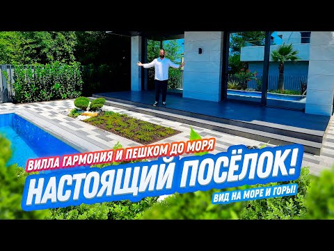 Видео: Настоящий посёлок в Сочи // Домсбассейном.рф // Вилла Гармония // Недвижимость в Сочи