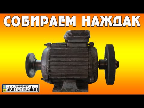 Видео: Собираем наждак