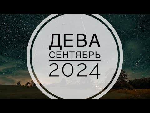 Видео: ДЕВА. ТАРО-ПРОГНОЗ НА СЕНТЯБРЬ 2024