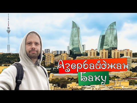 Видео: Что посмотреть в Баку за 1-2 дня. Азербайджан. 2025.