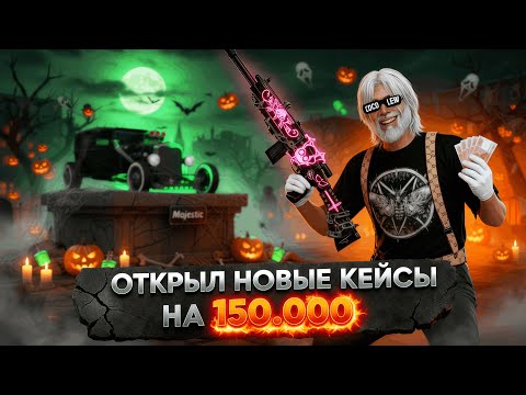 Видео: 150к на Хеллоуин КЕЙСЫ  - Helloween Majestic RP Online