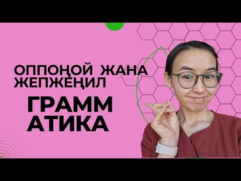 Видео: 15-сабак | эң жөнөкөй ЖАНА оңой грамматика |