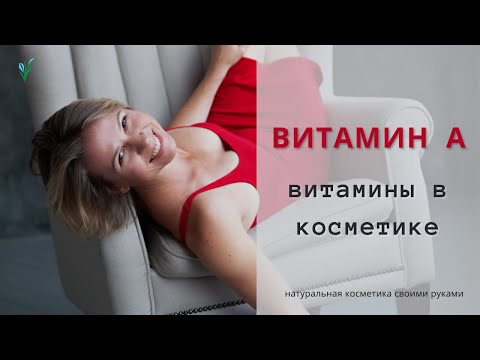 Видео: Витамины в косметике | Польза витамина А для кожи | Ретинол | Каротиноиды