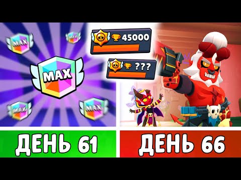 Видео: 100 Дней в Бравл Старс! 50.000 Кубков, Скины, Легендарки! | День 61-66