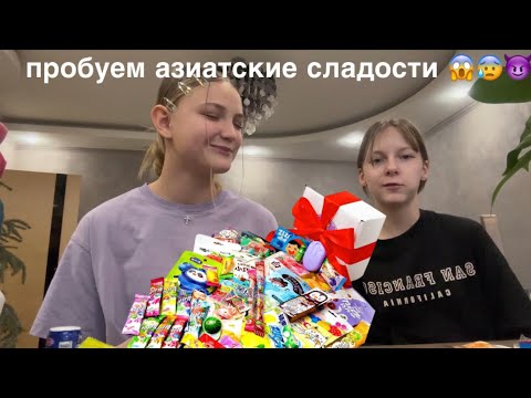 Видео: пробуем азиатские сладости с лизой😱