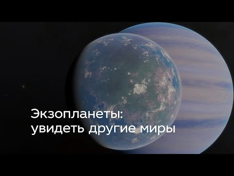 Видео: Экзопланеты: увидеть другие миры