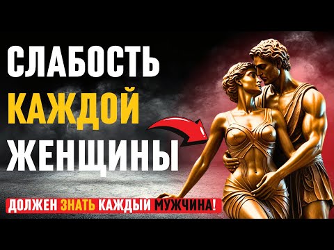 Видео: Топ 10 женских слабостей, которые должен знать каждый мужчина! стоицизм, женская психология.