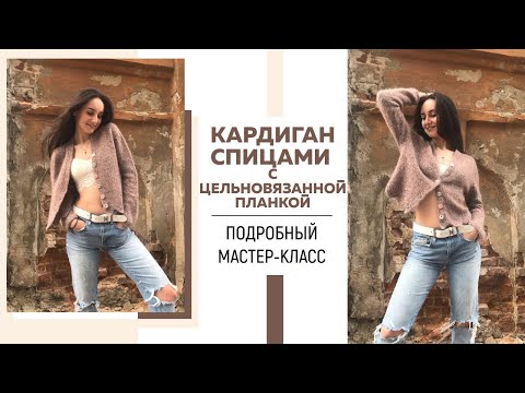 Видео: Кардиган спицами с цельновязаной планкой регланом-погон || Подробные расчёты || Мастер-класс ||